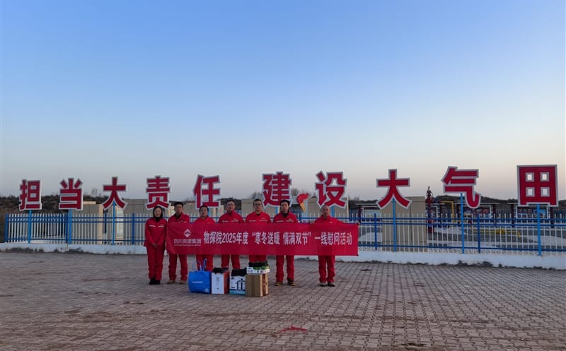 物探院赴陕北压裂监测项目开展检查慰问