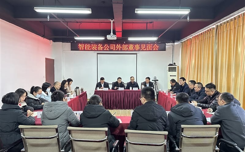 智能装备公司召开外部董事晤面会