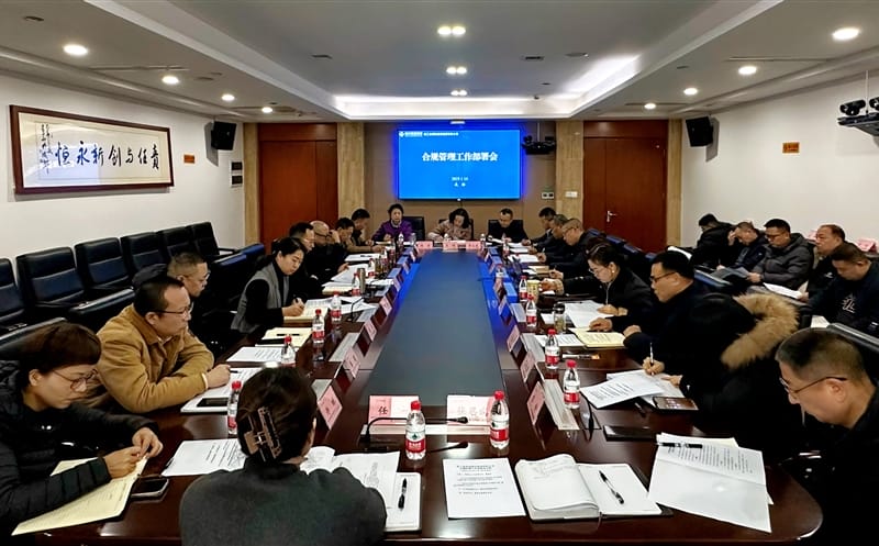 核西南建设集团召开合规治理事情安排聚会