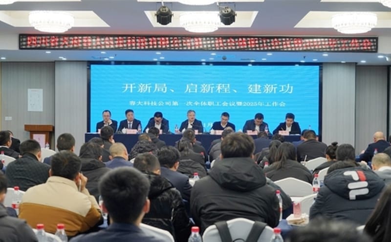 开新局、启新程、建新功——容大科技公司召开第一次全体职工聚会暨2025年岁情会