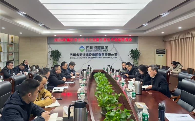 蜀通建设集团召开2024年第四序度手艺交流暨年度手艺总结交流会