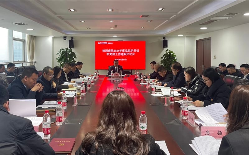 核西南院召开2024年度党组织书记抓党建事情述职评议会