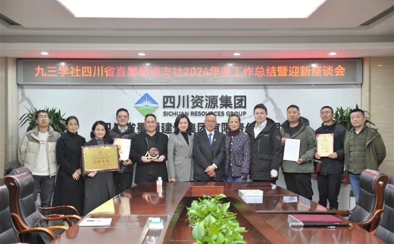 九三学社四川省直属蜀通支社召开2024年度事情总结暨迎新座谈会