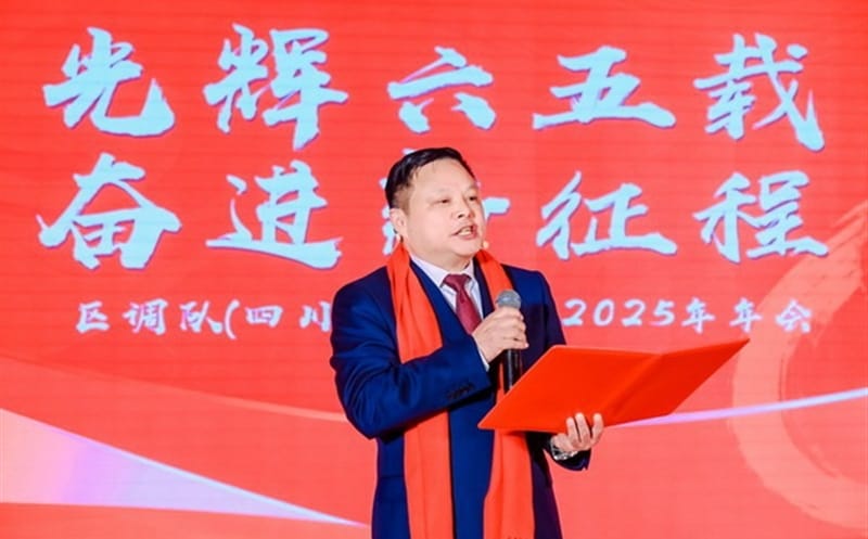 区调队举行“绚烂六五载 奋进新征程”文艺演出暨2025年年会