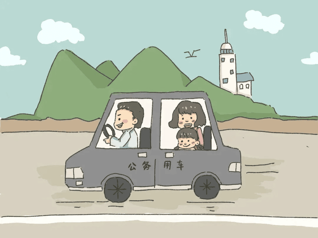 出行——公车姓公，，，不可私用