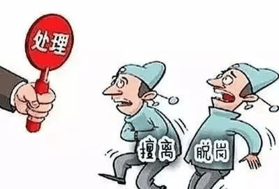 值班——擅去职守，，，决不允许