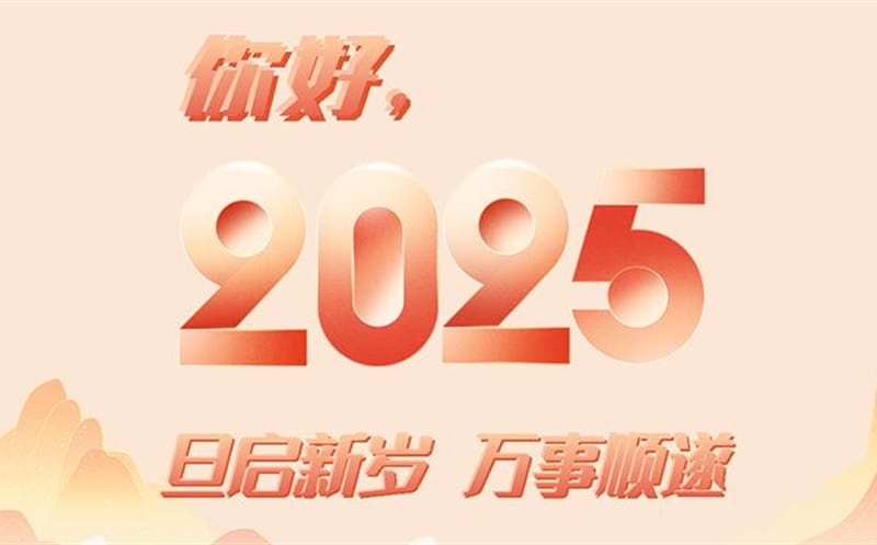 你好，，2025！此篇，，祝集团！