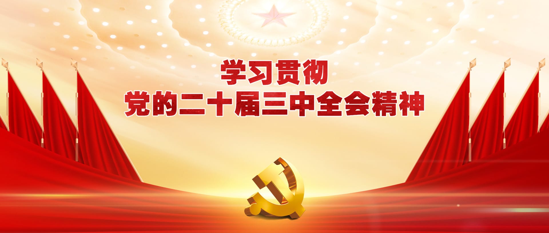 党的二十届三中央委员会第三次全体聚会