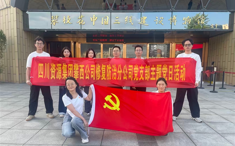 攀西公司修复防治分公司党支部开展 “传承三线精神，，砥砺奋斗初心”主题党日活动