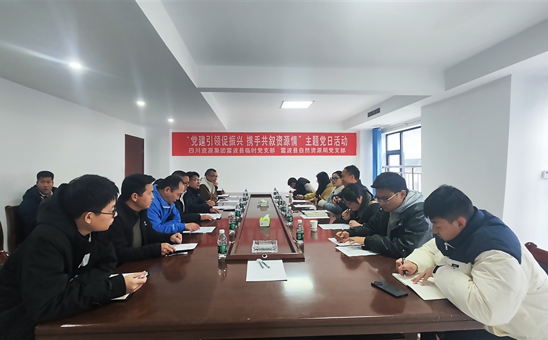 集团雷波县暂时党支部与雷波县自然拉斯维加斯3133cc局党支部 开展联学联建活动