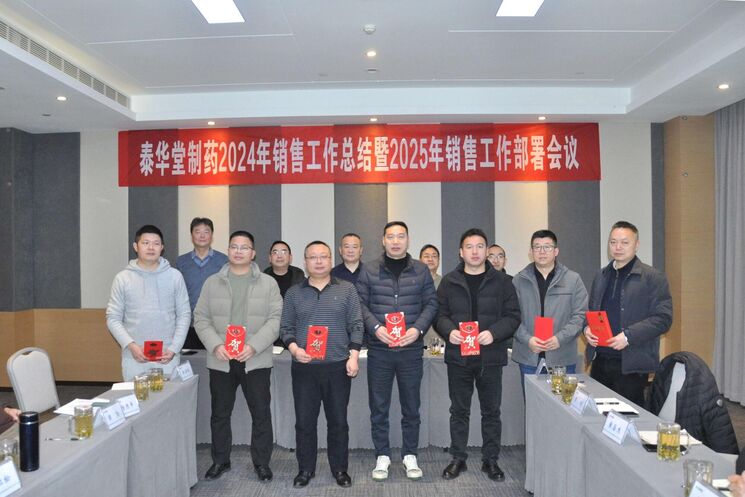 泰华堂制药召开2024年销售事情总结暨2025年销售事情安排聚会