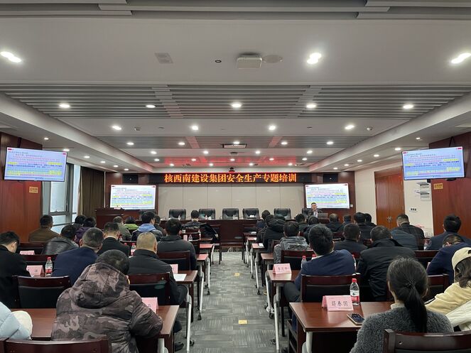 核西南建设集团组织开展清静生产专题培训