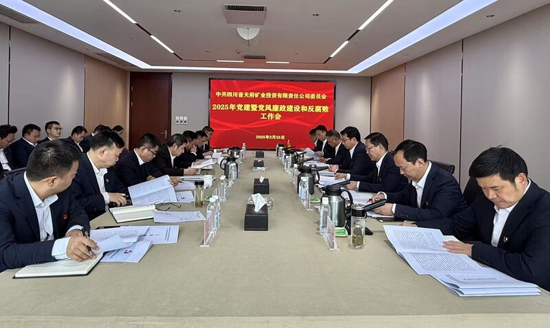 天府矿投党委召开2025年党建暨党风廉政建设和反糜烂事情会