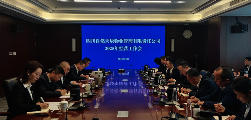 自然天辰物业召开2025年谋划事情安排会
