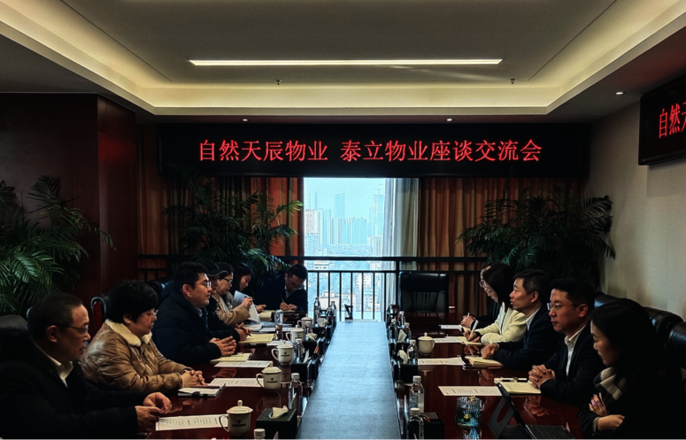 置业集团自然天辰物业与泰立物业开展座谈交流会