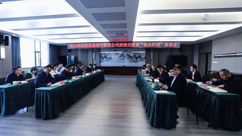 凉山州自然拉斯维加斯3133cc局赴攀西公司座谈交流