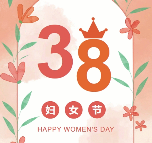 置业集团各子（分）公司组织开展“三八”妇女节庆祝；；；疃