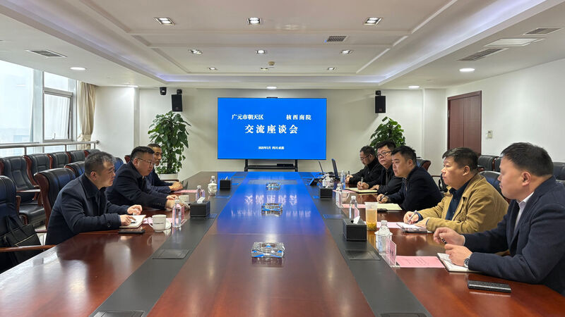 广元市朝天区赴核西南院座谈交流