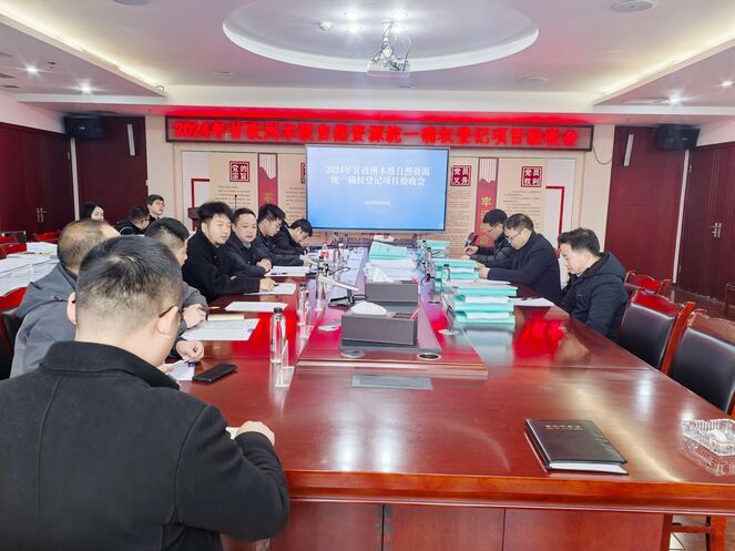 2024年甘孜州本级自然拉斯维加斯3133cc统一确权挂号项目通过验收