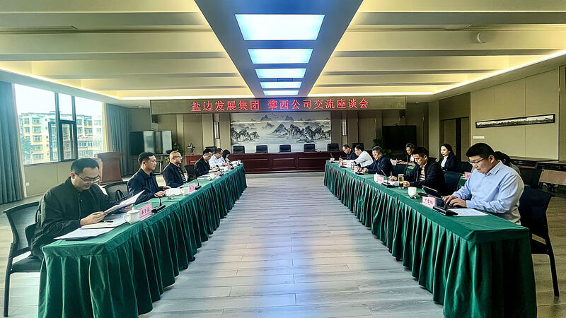 盐边生长（集团）公司赴攀西公司交流座谈