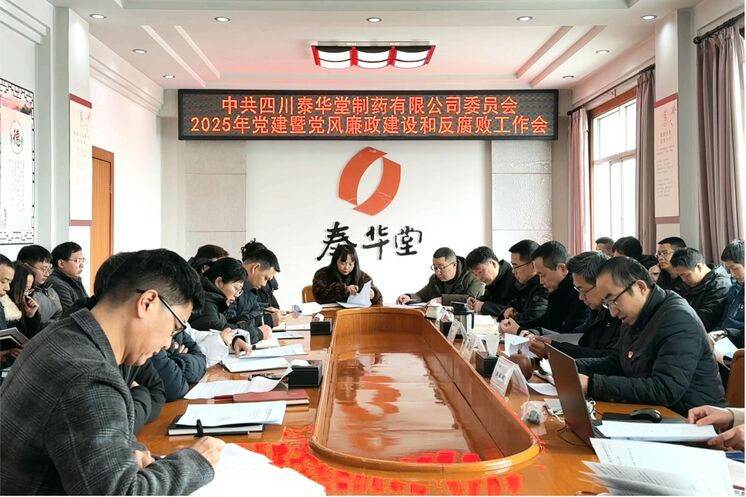 泰华堂制药召开2025年党建暨党风廉政建设和反糜烂事情聚会
