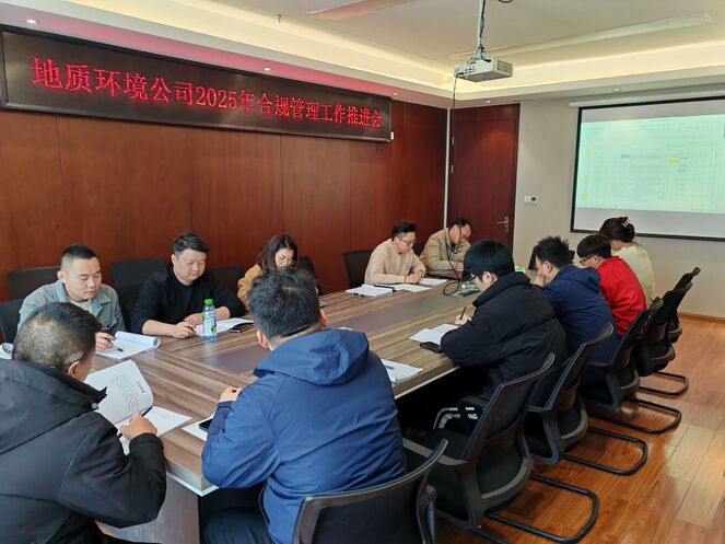合规治理 | 矿勘集团地环公司召开2025年合规治理事情推进会