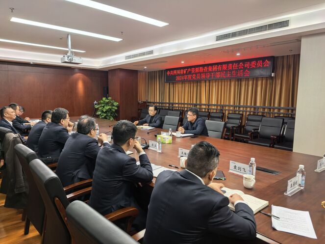 矿勘集团党委召开2024年度党员向导干部民主生涯会