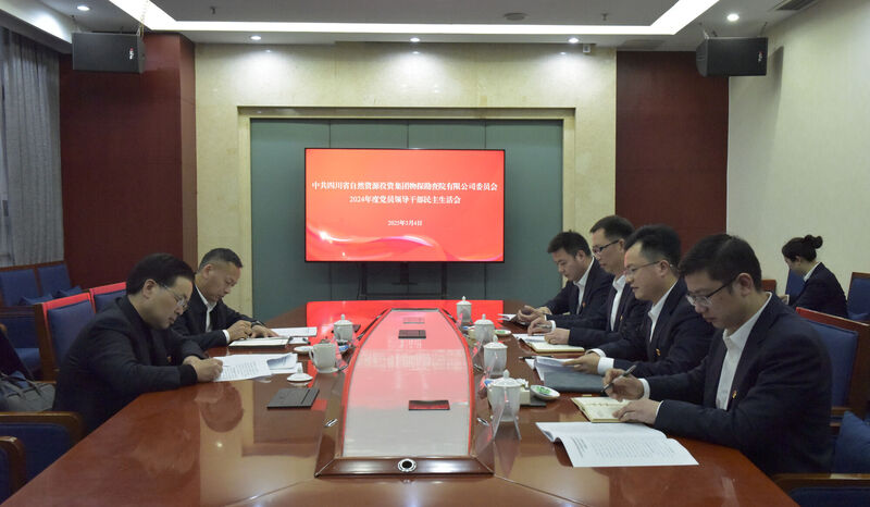 物探院召开2024年度党员向导干部民主生涯会