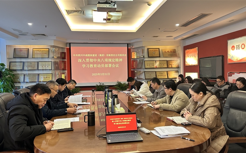 中成集团召开党委会研究安排深入贯彻中央八项划定精神学习教育事情