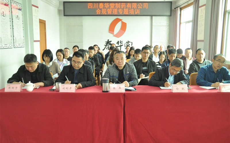 泰华堂制药开展药品生产合规治理专题培训