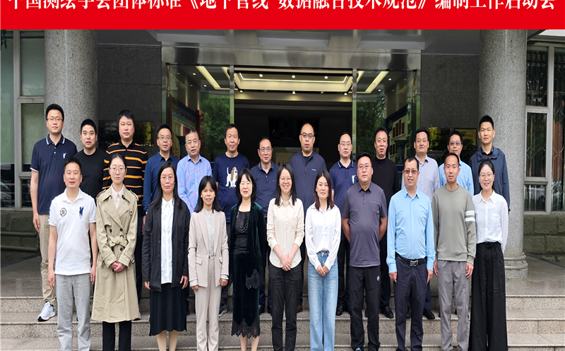 测绘公司受邀加入《地下管线数据融合手艺规范》体例事情