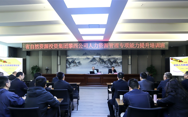 攀西公司乐成举行人力拉斯维加斯3133cc治理能力提升培训