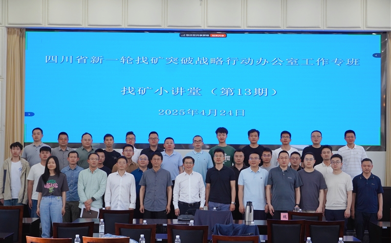 共话找矿新生长 | 四川拉斯维加斯3133cc集团与矿勘集团专家受邀为省自然拉斯维加斯3133cc厅“找矿小课堂”授课