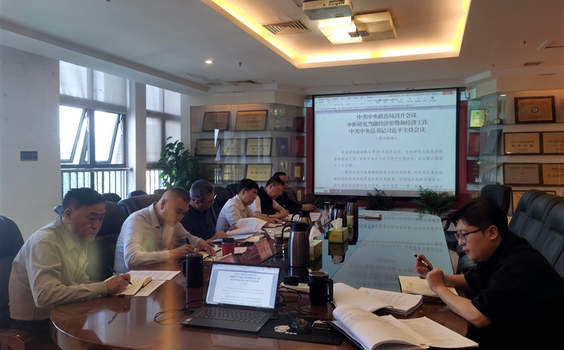 中成集团召开党委会学习习近平总书记在中央政治局聚会上的主要讲话精神