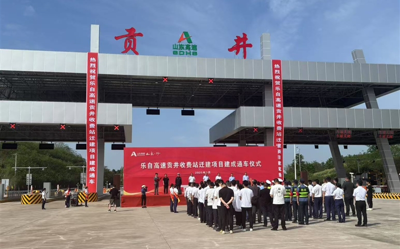 中成集团自贡S309线项目贡井收费站迁建工程正式建成通车