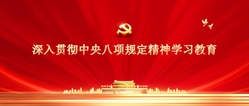 深入贯彻中央八项划定精神学习教育