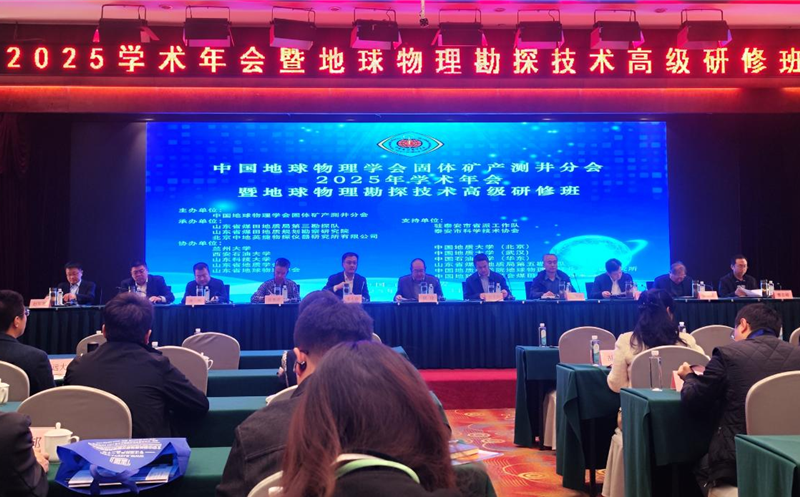 物探院加入中国地球物理学会固体矿产测井分会2025年学术年会