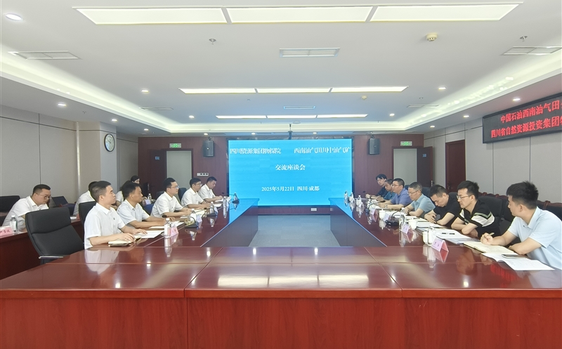 物探院与西南油气田分公司川中油气矿交流座谈