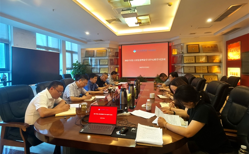 中成集团召开2025年第2次党委理论学习中心组学习聚会