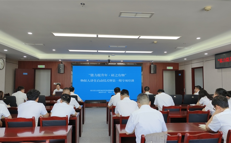 能力提升年 | 物探院2025年“能力提升年·研之有物”物探大课堂启动！