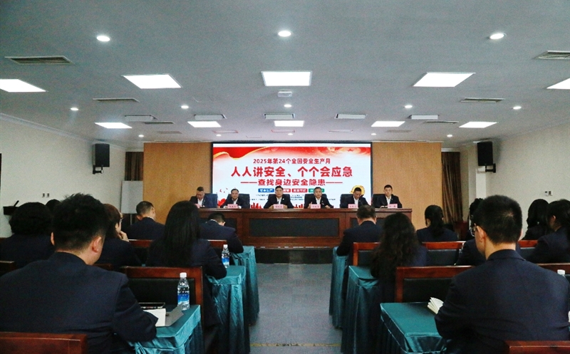 “人人讲清静、个个会应急—查找身边清静隐患”——地矿集团召开2025年度第三次安委会（扩大）聚会暨“清静生产月”启动会
