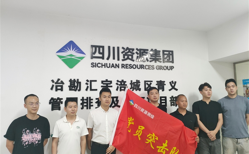 党旗引领聚协力 攻坚一线当尖兵——测绘公司地下空间研究院党支部在绵阳市涪城区青义管网排查及修复项目部建设党员突击队并举行授旗仪式