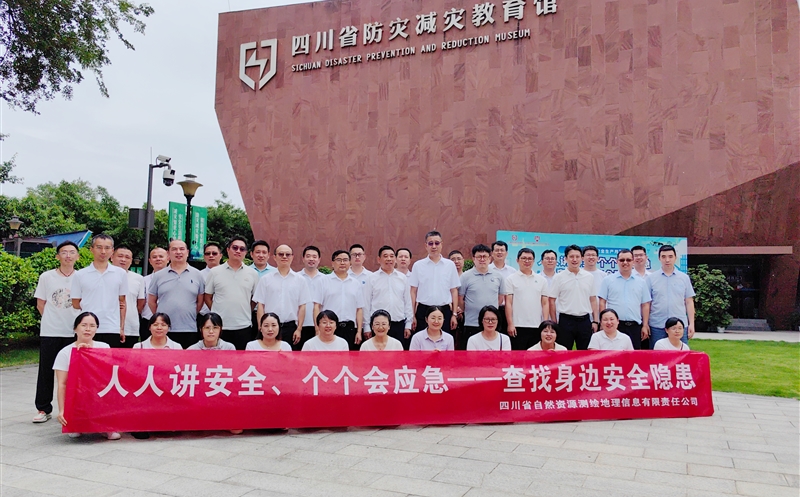 筑牢清静防线 共筑生命屏障——测绘公司赴四川省防灾减灾教育馆旅行学习