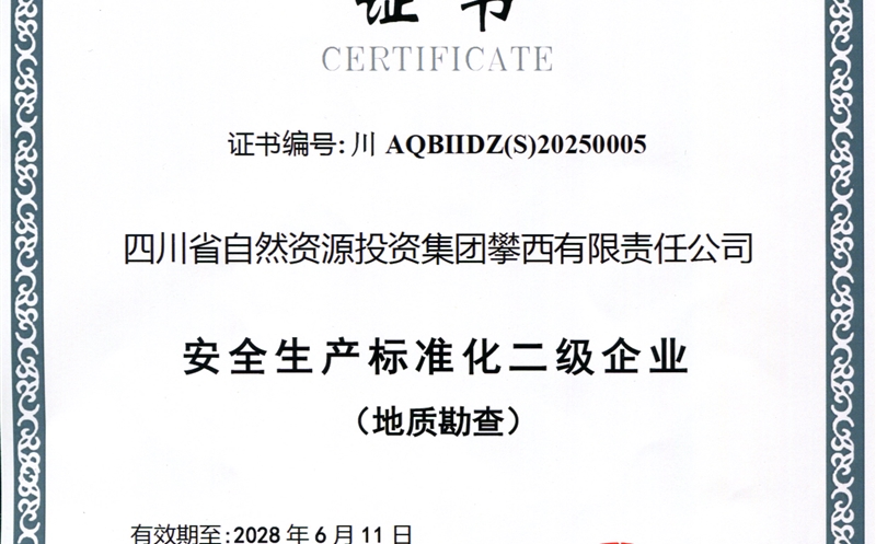 攀西公司获评清静生产标准化二级企业 以高标准清静护航高质量生长