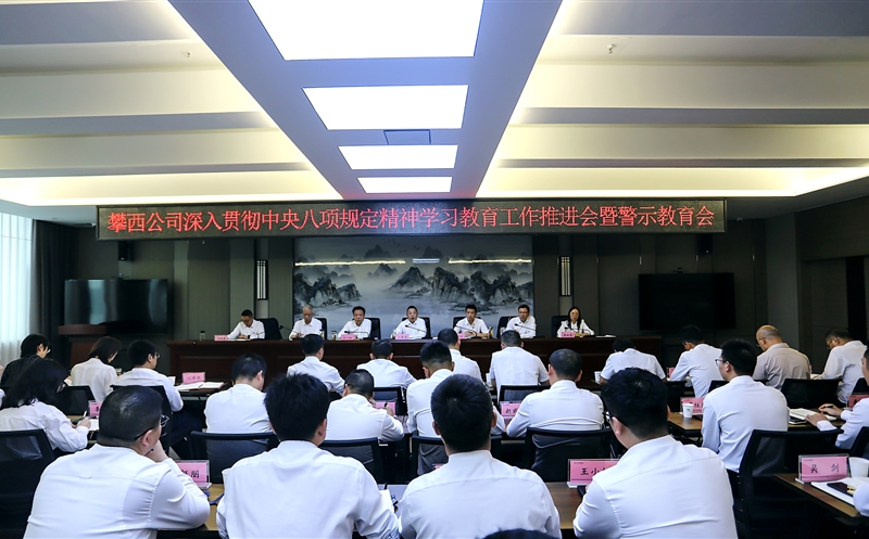 攀西公司召开深入贯彻中央八项划定精神学习教育事情推进会暨警示教育会