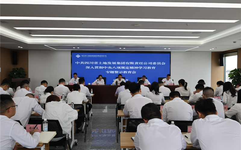 土地集团党委召开专题警示教育会
