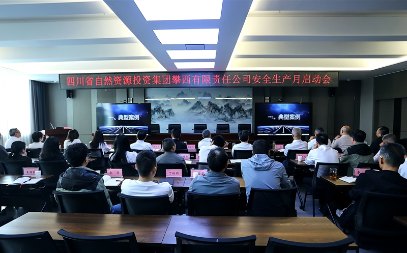 攀西公司召开2025年清静生产月启动会