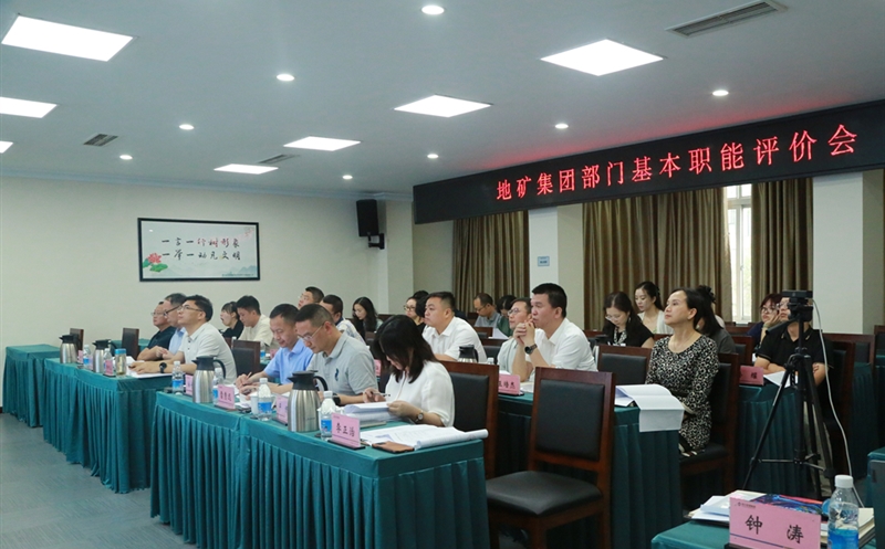 地矿集团开展部分职能评价，，有力推进人事三项制度刷新