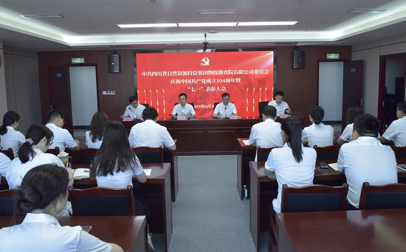 物探院举行庆祝建党104周年暨“七一”表扬大会等系列聚会