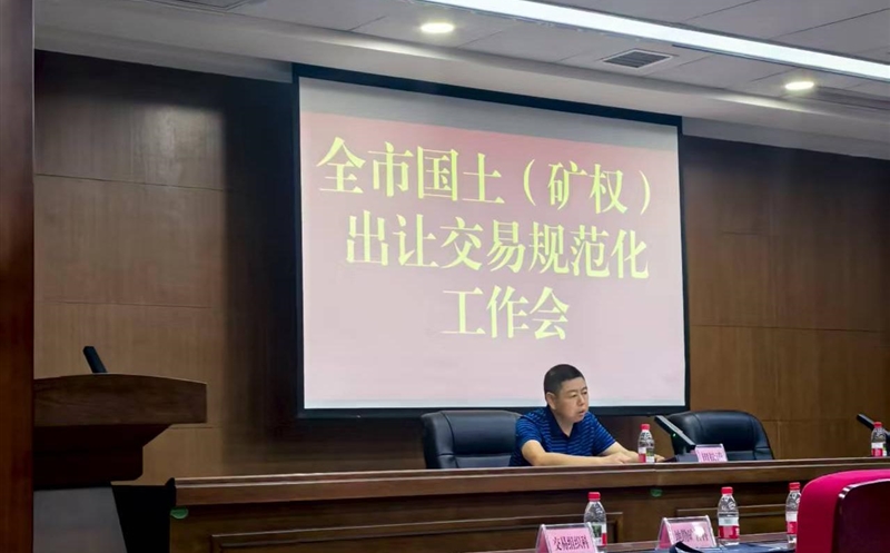 掌握政谋划向，，，强化营业交流——流转服务公司加入达州市领土（矿权）出让生意规范化事情会